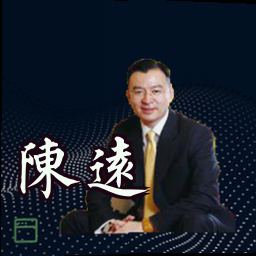 陈远