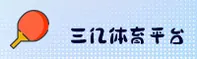 三亿体育(SANYI)官方网站 - 值得信赖的体育娱乐品牌