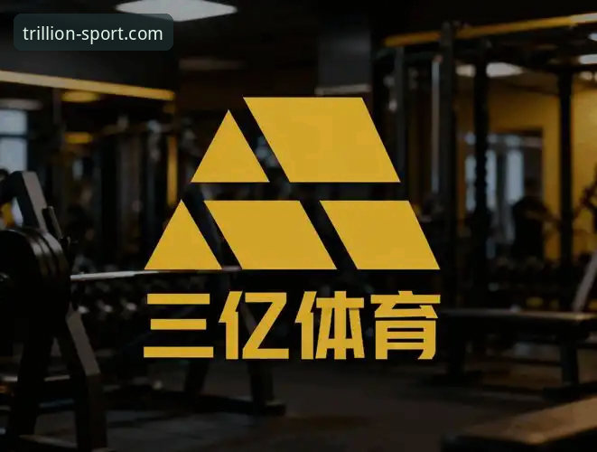 三亿体育值得信赖哪个好 三亿体育平台全面体验分享——值得信赖的体育互动新选择